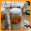 씨유 진천신척대로점 | 품귀현상이라는 슈퍼드라이 아사히 생맥주 캔 솔직 후기