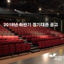 2018년 오류아트홀 하반기 정기대관 공고 이미지