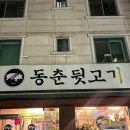 동춘뒷고기 이미지