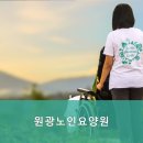 정읍원광요양원