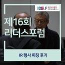 제16회 대구 스타트업 리더스포럼 IR 피칭 행사 후기
