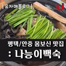 나능이능이백숙평택점 | 안중 몸보신 : 나능이능이버섯백숙