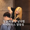 바비헤어샵 - 북구 | 울산 달동 미용실 바비하우스헤어 달동점 남자 펌 잘하는 곳
