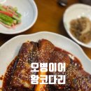 청북남로 | 청북읍맛집 점심데이트 추천, 오병이어 왕코다리 청북점 솔직 후기