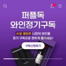 프랭크독 - 의정부시 태평로73번길 20 | [꼬북대장's 와인 정복] 와인 알못 탈출하기! (feat. 퍼플독 구독 후기)