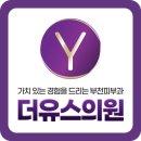 유스피부과의원 | 부천상동피부과 잘하는곳, 이렇게 가려내면 후회 없습니다