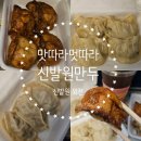대명축산고기도시락배달 | [부산 동구] 맛따라 멋따라 대명이따라 부산 차이나타운 신발원 만두 포장 신발원 외전 후기