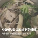 꼬꼬네 | 지축역맛집 꼬꼬네 닭한마리 깊은 국물맛