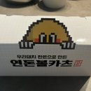 연돈볼카츠김포라베니체점 이미지