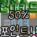현대이용원(1대) | 현대카드M포인트 10월 50% 사용하자!!