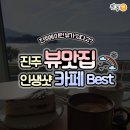 내동삼계리 | 앉아만 있어도 힐링되는 뷰맛집 진주 카페 BEST 12