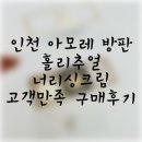 (인천 아모레 방판) 홀리추얼 너리싱 크림 기획세트 고객 만족 구매 후기