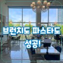 새솔동 브런치 맛집 37.5 송산그린시티점 분위기 좋은 파스타 카페
