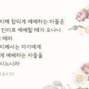 요한복음 4장23절 이미지