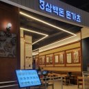 삼백돈 돈가츠 NC대전유성점 / 유성온천역 돈까스 맛집 유성 엔씨 점심 맛집