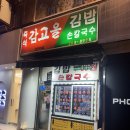 [안양/범계역]묵은지참치김밥 있는 #즉석감고을김밥 포장