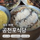 남원읍 공천포구 | [제주도 서귀포]제주 오션뷰 서귀포 물회 맛집｜공천포식당 웨이팅·주차 정보 총정리(feat.고등어 구이...
