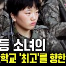 초중고 연속 전교 1등을 놓치지 않은 모범생 현주씨는 해군사관학교에서도 1등으로 버텨낼 수 있을까? 이미지