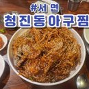 미향아구찜 - 세종특별자치시 문화4길 1 | 부산 서면 아구찜 맛집 청진동아구찜 내돈내산 리얼후기
