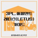 한국지엠연동지정서비스 | 3PL, 풀필먼트┃ 레터스(LETUS) 서비스 완벽 가이드