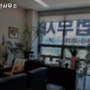 법무사유인찬사무소