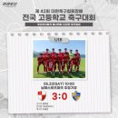 부산 U18 대한축구협회장배 전국 고등학교 축구대회 경기 결과 이미지