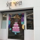 오른케이크