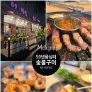 행정용 59 | 목포 남악 고깃집 추천? 현지인들이 인정한 막창 맛집 59년왕십리숯불구이 솔직후기