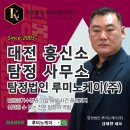 대전흥신소 탐정사무소, 배우자 외도·내연관계 증거수집 실제 의뢰 후기 이미지