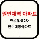 인천 &lt;원인재역 아파트 분석&gt; 연수우성2차, 연수대동아파트
