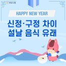 신정·구정 차이 한눈에 보기 떡국·만두·전 등 설날 음식의 유래 이미지