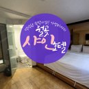 샤인호텔 | 안산월곶역숙박 16시입실 샤인호텔 후기