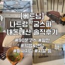 해피궁 - 홍성군 홍장북로 446 | [베트남] 나트랑 마사지 "궁스파" 내돈내산 솔직후기(해피아워 할인/마사지팁/무료 픽업&샌딩/시설/샤워...