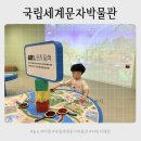 그림세계로 떠나는 한자여행 | 송도 아이랑, 세계글자박물관 어린이체험 예약방법