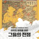 [식민지역사박물관] 청일전쟁 130년 · 러일전쟁 120년 기획전시 〈한반도 운명을 바꾼 그들의 전쟁〉 이미지