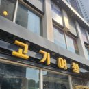고기여행 - 동대문구 고산자로 428-1 | 고기여행