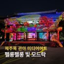 행정용 16번 | 제주목 관아 미디어아트 &lt;펠롱펠롱 빛 모드락&gt; 제주시 가볼만한 곳