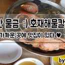 호재해물칼국수 이미지