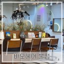 바오헤어(Bao hair) 이미지