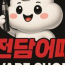 전담어때 이미지