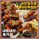 불타는치킨 | 대전 둔산동 맛집 &#34;불타는쪽갈비&#34; 치즈등갈비 무한리필 맛있다! (+내돈내산 후기)