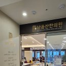 남울산 한의원 네이버블로그