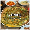 노다지파전 | [부산/하단] 하단술집, 하단노포술집, 하단전집 솔직후기! ‘노다지 파전’