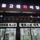 돌고래회식당 이미지
