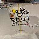 암사닭강정 이미지