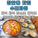 GEM스크린골프 | 장안동 맛집 추천 수빈마마 저녁 회식 장소로 제격인 가성비 닭도리탕 밥집