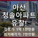 온양6동행정복지센터 | 아산 장존동 청솔아파트 15층, 7천만원대 유찰! 임차인 리스크 분석