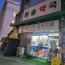 서한약국 | 남대문 왕솔약국 가정상비약 쇼핑 준비물+ 약학정보원 검색하기