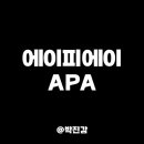 에이피에이