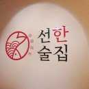 선한술집 이미지
